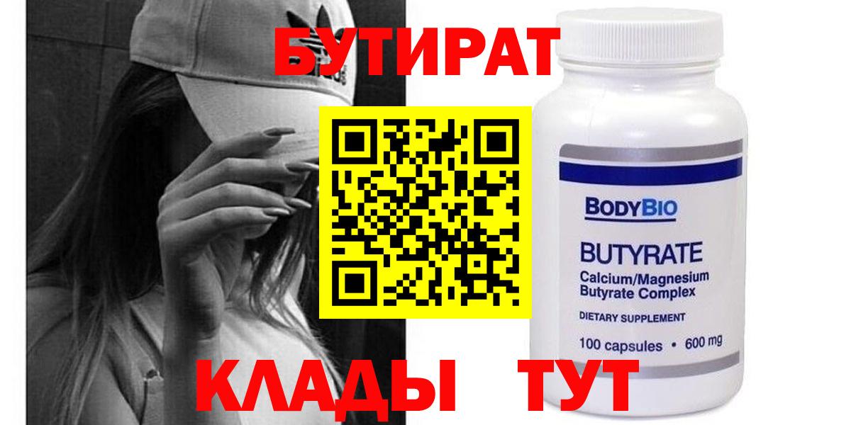 БУТИРАТ Butirat Первоуральск